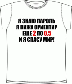 я знаю пароль white